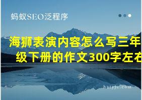 海狮表演内容怎么写三年级下册的作文300字左右