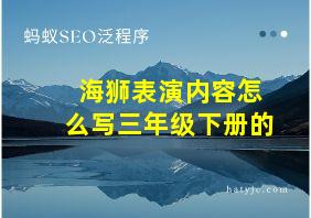 海狮表演内容怎么写三年级下册的