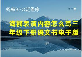 海狮表演内容怎么写三年级下册语文书电子版