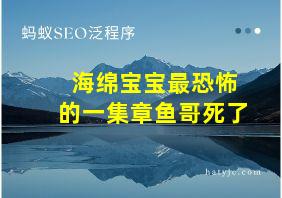 海绵宝宝最恐怖的一集章鱼哥死了