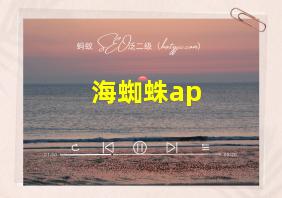 海蜘蛛ap