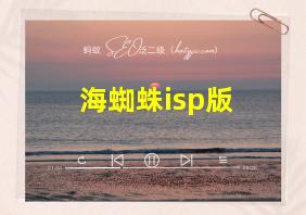 海蜘蛛isp版