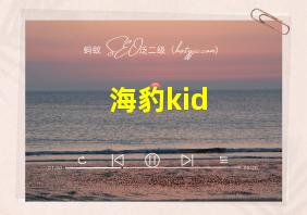 海豹kid