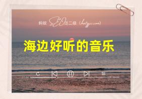 海边好听的音乐