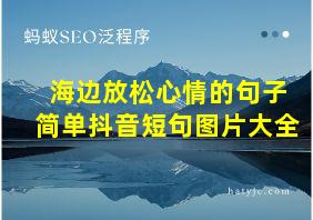 海边放松心情的句子简单抖音短句图片大全