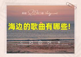 海边的歌曲有哪些!