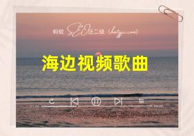 海边视频歌曲