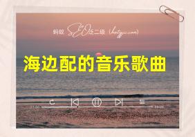 海边配的音乐歌曲