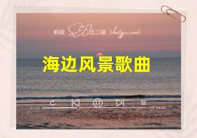 海边风景歌曲