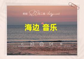 海边 音乐