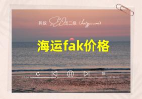 海运fak价格