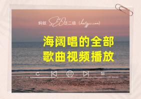 海阔唱的全部歌曲视频播放