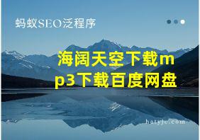 海阔天空下载mp3下载百度网盘