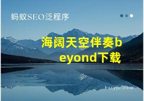 海阔天空伴奏beyond下载