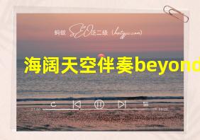 海阔天空伴奏beyond