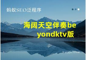 海阔天空伴奏beyondktv版