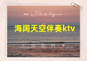 海阔天空伴奏ktv