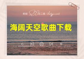 海阔天空歌曲下载