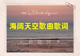 海阔天空歌曲歌词