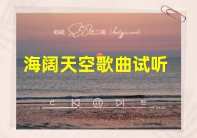 海阔天空歌曲试听