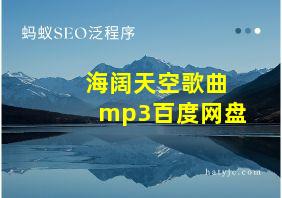 海阔天空歌曲mp3百度网盘