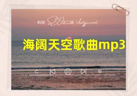 海阔天空歌曲mp3