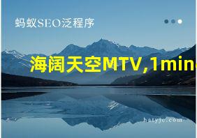 海阔天空MTV,1min48