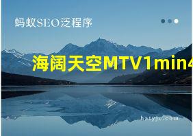 海阔天空MTV1min48