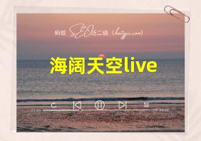 海阔天空live