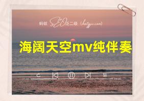 海阔天空mv纯伴奏