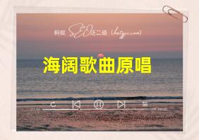 海阔歌曲原唱