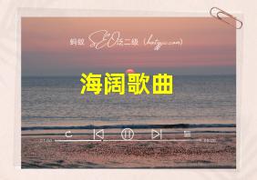 海阔歌曲