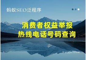 消费者权益举报热线电话号码查询