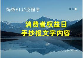 消费者权益日手抄报文字内容