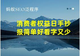 消费者权益日手抄报简单好看字又少