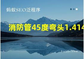 消防管45度弯头1.414