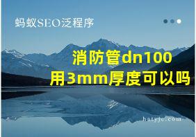 消防管dn100用3mm厚度可以吗