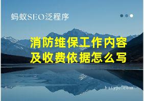 消防维保工作内容及收费依据怎么写