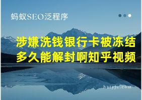 涉嫌洗钱银行卡被冻结多久能解封啊知乎视频