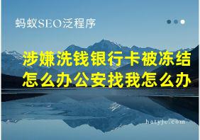 涉嫌洗钱银行卡被冻结怎么办公安找我怎么办