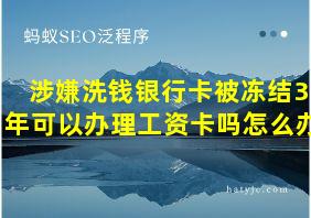 涉嫌洗钱银行卡被冻结3年可以办理工资卡吗怎么办