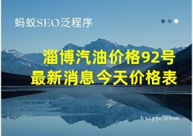 淄博汽油价格92号最新消息今天价格表