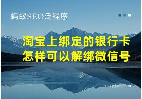 淘宝上绑定的银行卡怎样可以解绑微信号