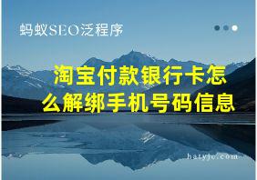 淘宝付款银行卡怎么解绑手机号码信息