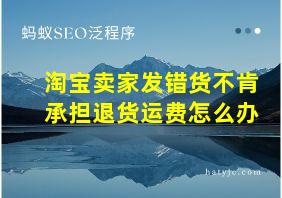 淘宝卖家发错货不肯承担退货运费怎么办