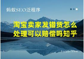 淘宝卖家发错货怎么处理可以赔偿吗知乎