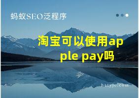 淘宝可以使用apple pay吗