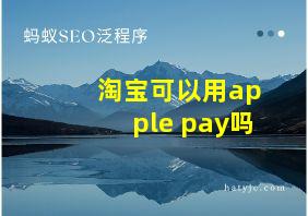 淘宝可以用apple pay吗