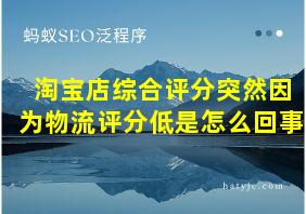 淘宝店综合评分突然因为物流评分低是怎么回事