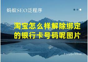 淘宝怎么样解除绑定的银行卡号码呢图片